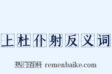 上杜仆射反义词是什么意思的图片